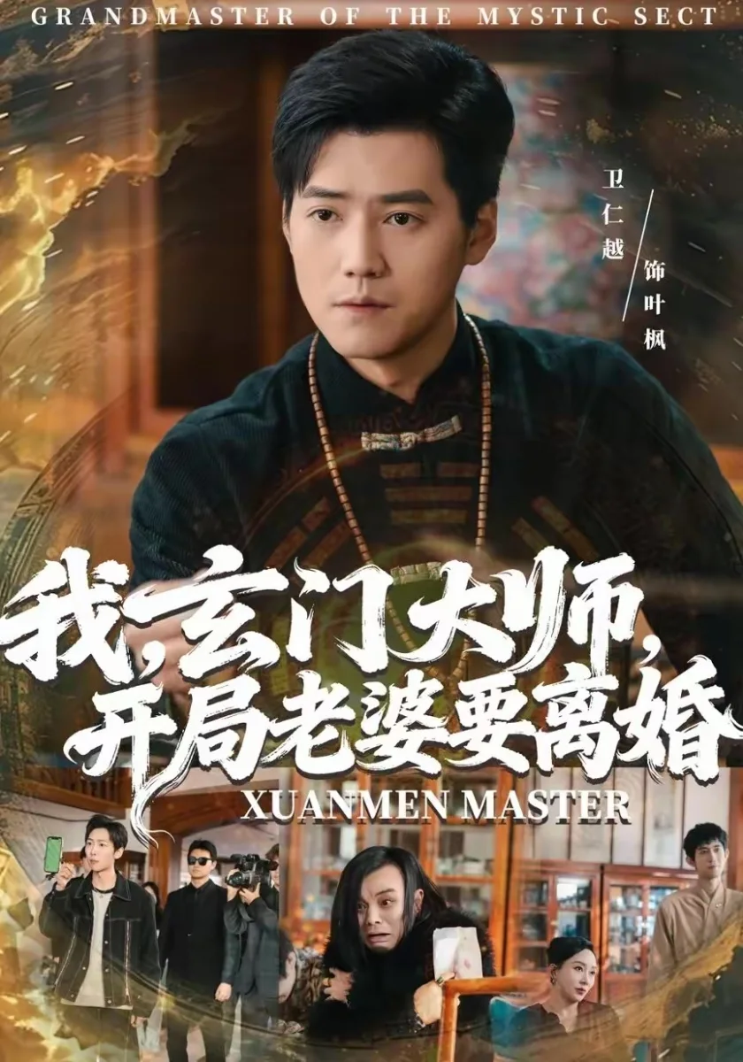 我，玄门大师，开局老婆要离婚高清海报